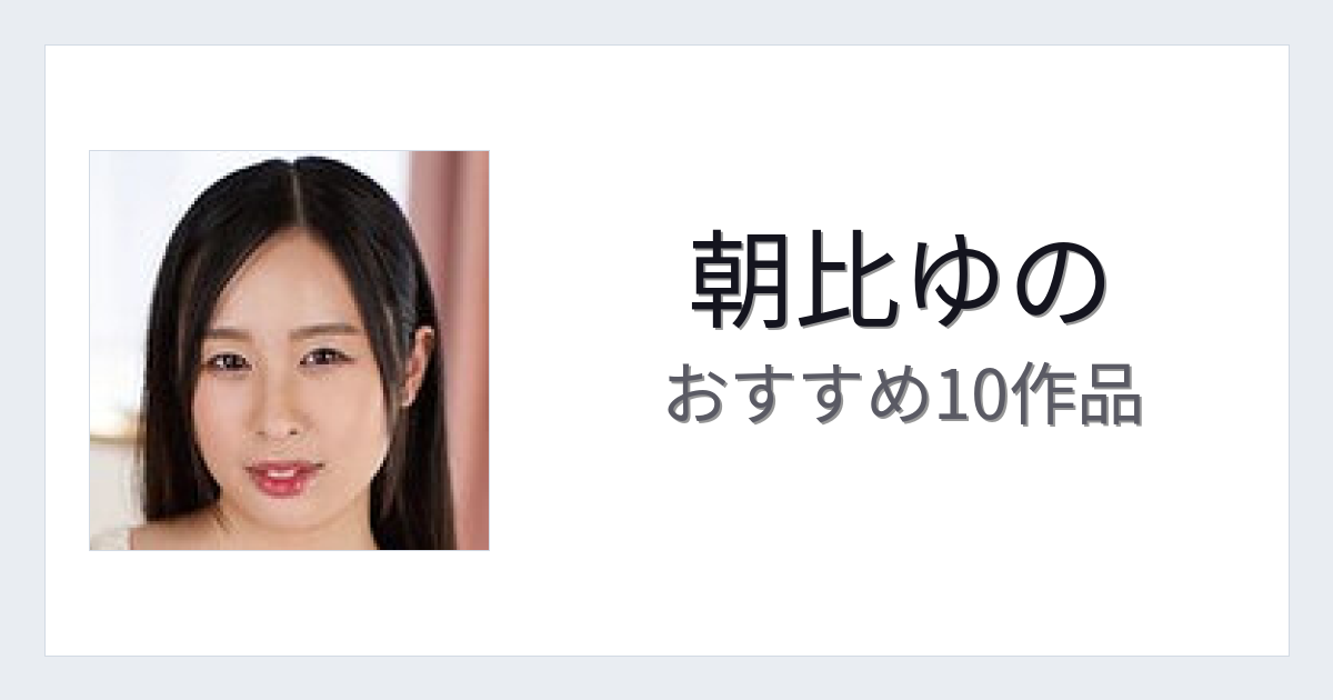 【2026年版】朝比ゆのおすすめ作品10選｜魅力・プロフィールまとめ