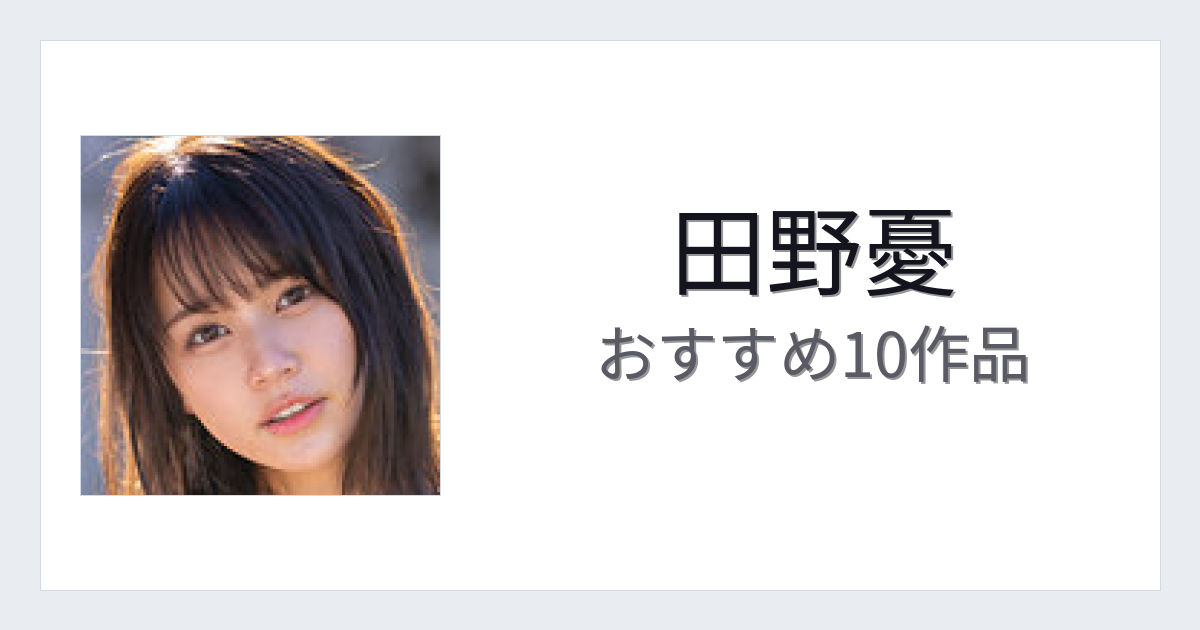 【2026年版】田野憂おすすめ作品10選｜魅力・プロフィールまとめ