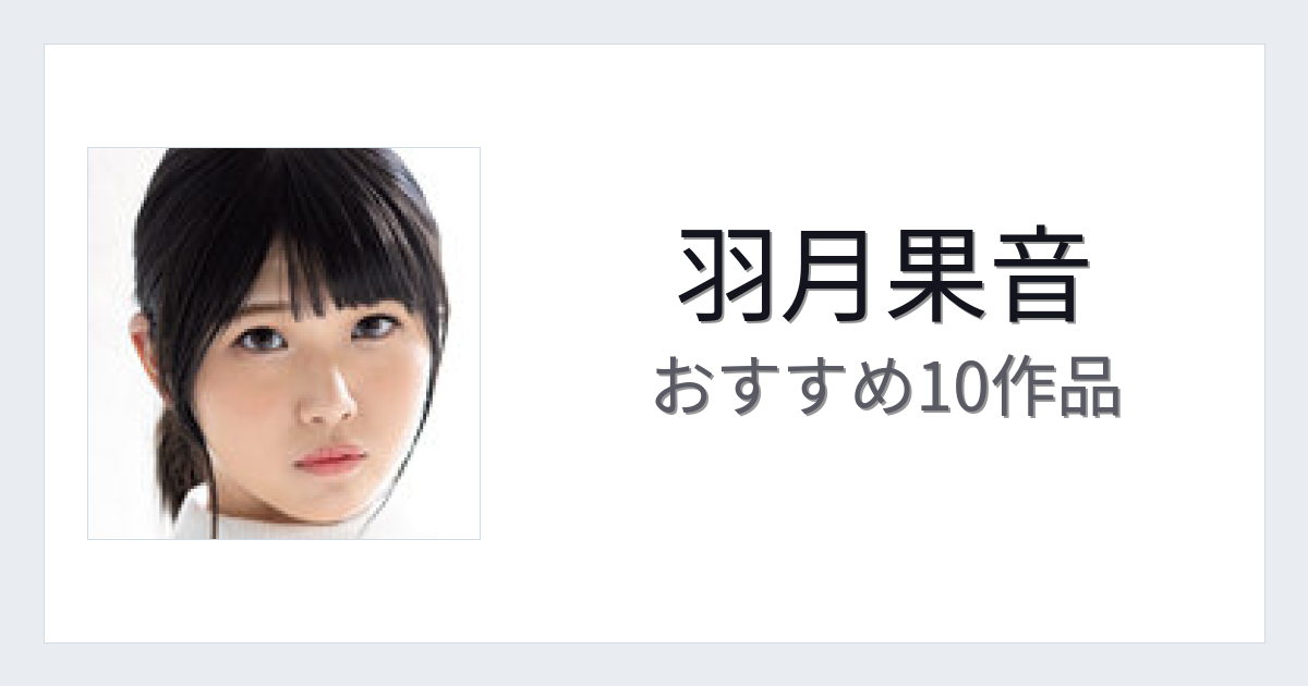 【2026年版】羽月果音おすすめ作品10選｜魅力・プロフィールまとめ
