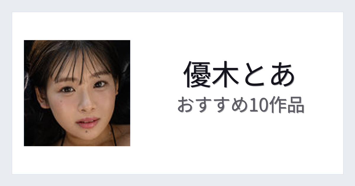 【2026年版】優木とあおすすめ作品10選｜魅力・プロフィールまとめ