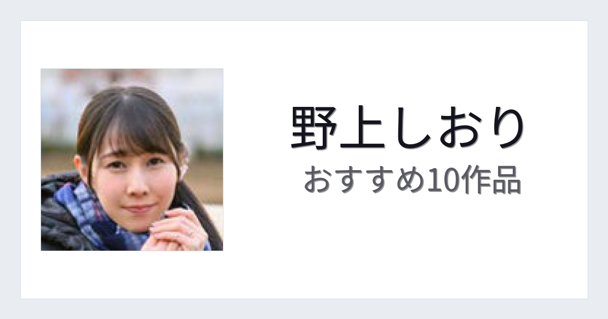 【2026年版】野上しおりおすすめ作品10選｜魅力・プロフィールまとめ