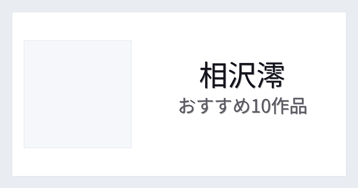 【2026年版】相沢澪おすすめ作品10選｜魅力・プロフィールまとめ