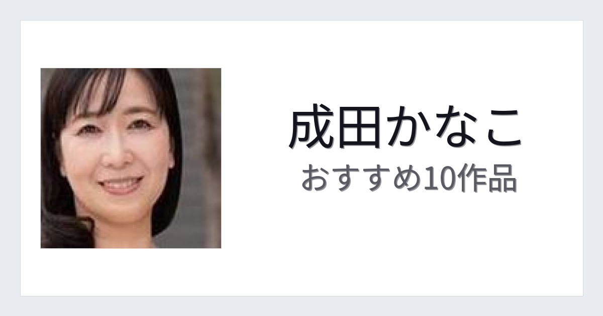 【2026年版】成田かなこおすすめ作品10選｜魅力・プロフィールまとめ
