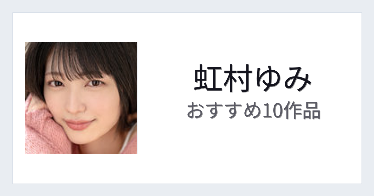 【2026年版】虹村ゆみおすすめ作品10選｜魅力・プロフィールまとめ