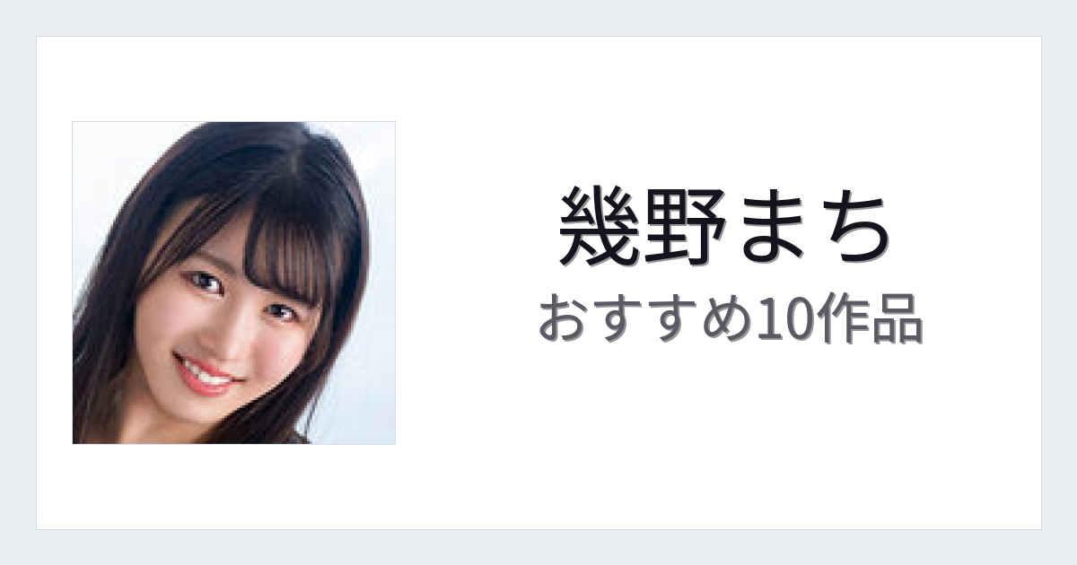 【2026年版】幾野まちおすすめ作品10選｜魅力・プロフィールまとめ