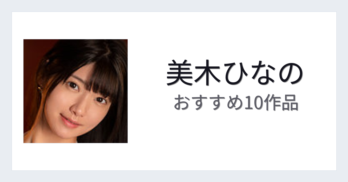 【2026年版】美木ひなのおすすめ作品10選｜魅力・プロフィールまとめ