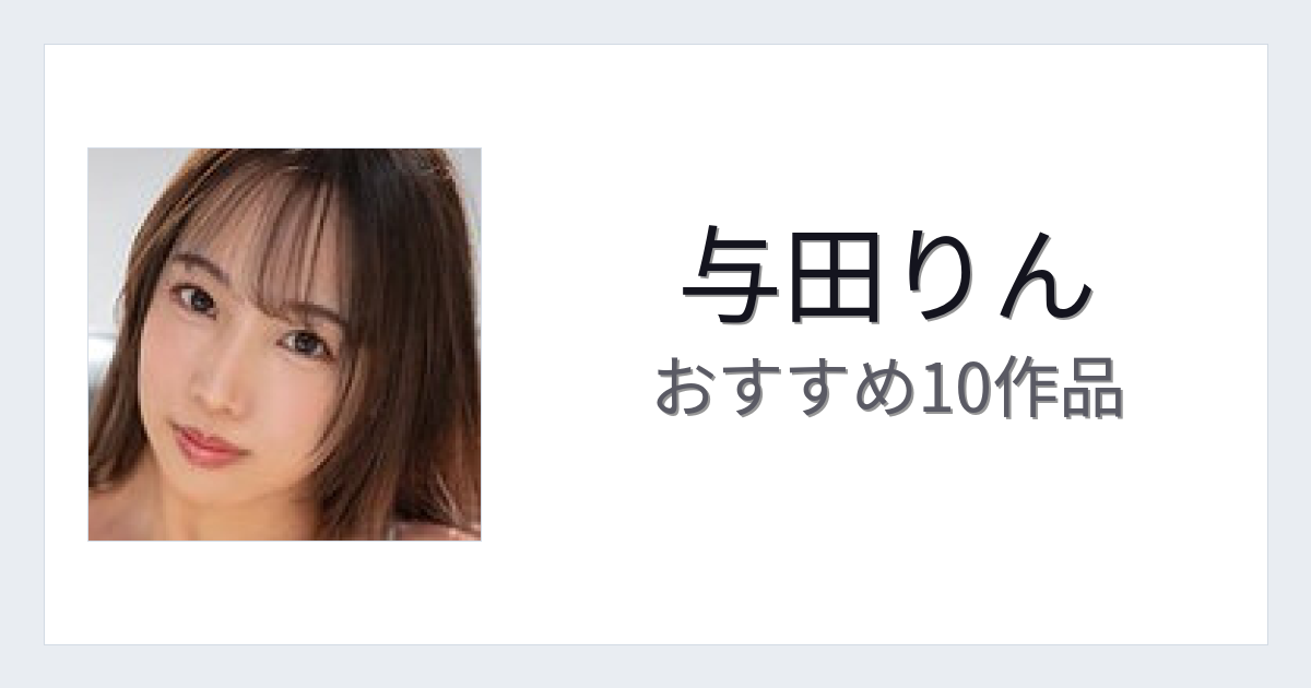 【2026年版】与田りんおすすめ作品10選｜魅力・プロフィールまとめ