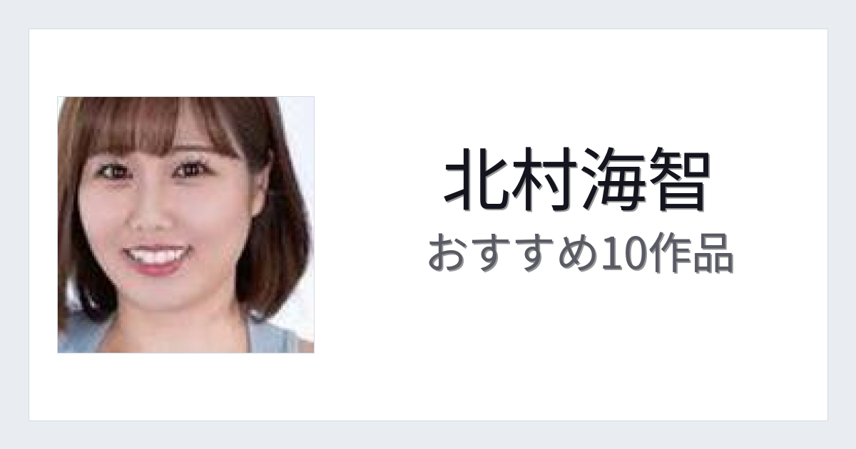【2026年版】北村海智おすすめ作品10選｜魅力・プロフィールまとめ