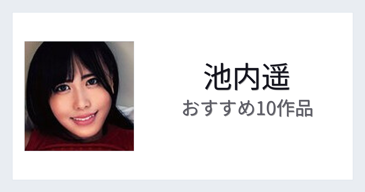 【2026年版】池内遥おすすめ作品10選｜魅力・プロフィールまとめ