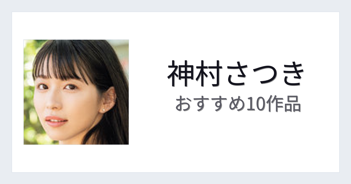 【2026年版】神村さつきおすすめ作品10選｜魅力・プロフィールまとめ
