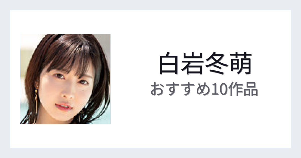 【2026年版】白岩冬萌おすすめ作品10選｜魅力・プロフィールまとめ