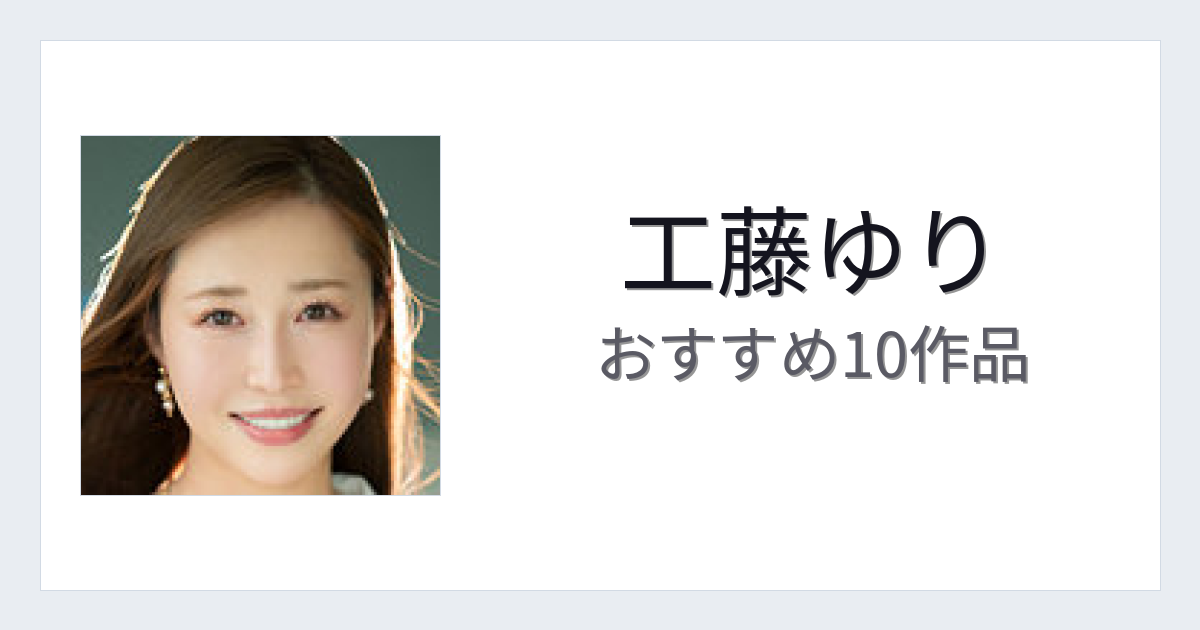 【2026年版】工藤ゆりおすすめ作品10選｜魅力・プロフィールまとめ