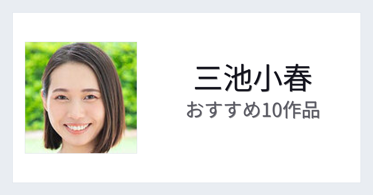 【2026年版】三池小春おすすめ作品10選｜魅力・プロフィールまとめ