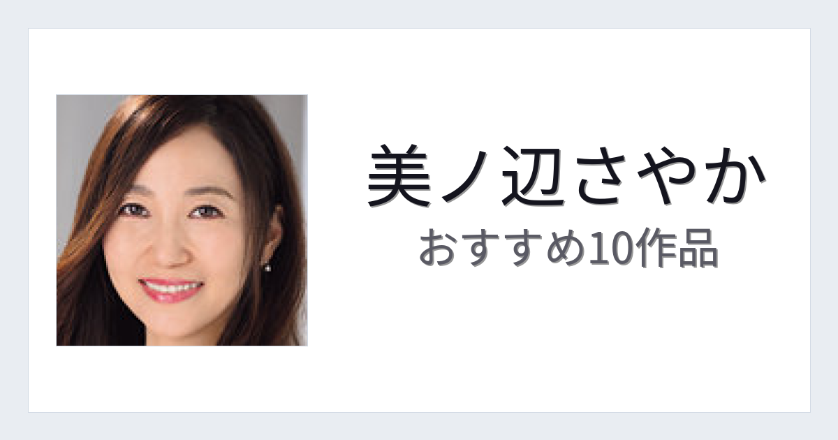 【2026年版】美ノ辺さやかおすすめ作品10選｜魅力・プロフィールまとめ