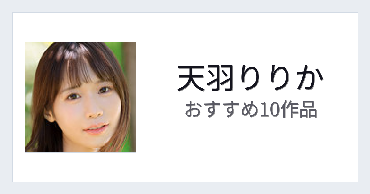 【2026年版】天羽りりかおすすめ作品10選｜魅力・プロフィールまとめ