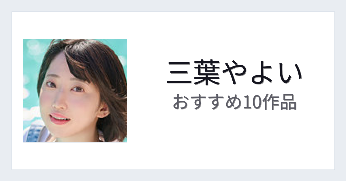 【2026年版】三葉やよいおすすめ作品10選｜魅力・プロフィールまとめ