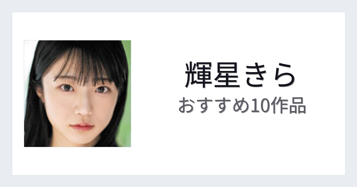 【2026年版】輝星きらおすすめ作品10選｜魅力・プロフィールまとめ