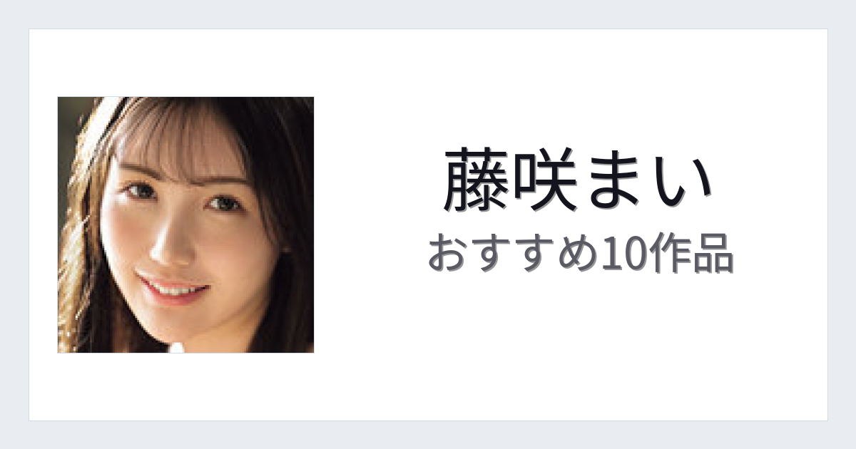 【2026年版】藤咲まいおすすめ作品10選｜魅力・プロフィールまとめ