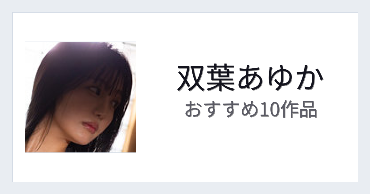 【2026年版】双葉あゆかおすすめ作品10選｜魅力・プロフィールまとめ