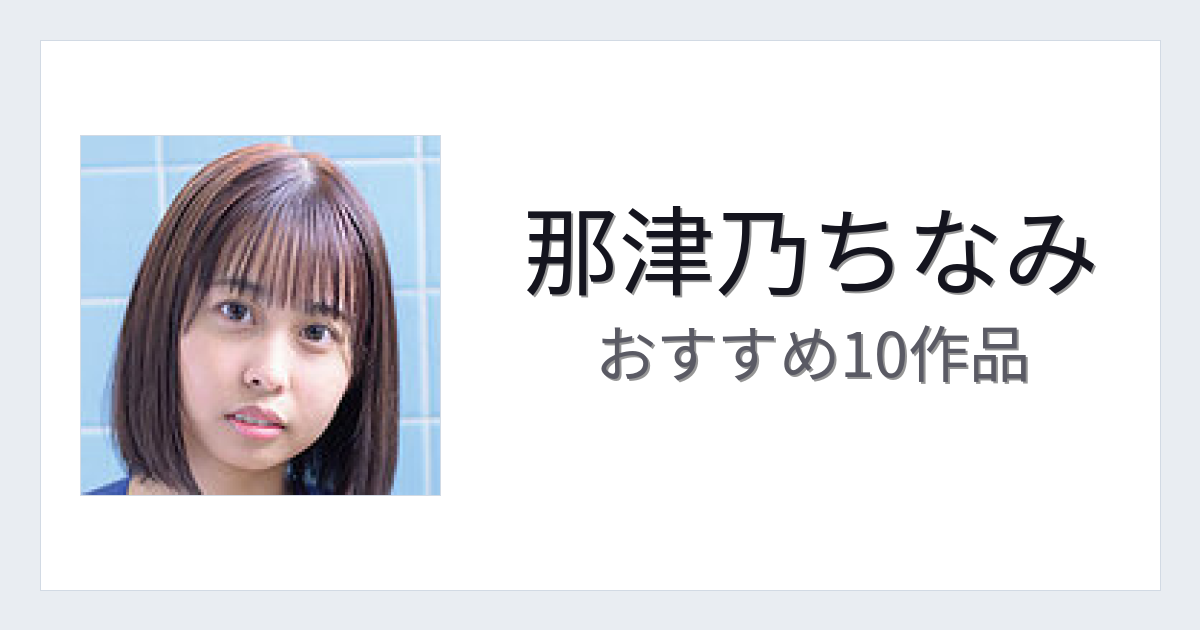 【2026年版】那津乃ちなみおすすめ作品10選｜魅力・プロフィールまとめ