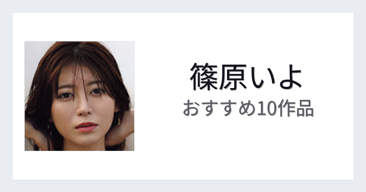 【2026年版】篠原いよおすすめ作品10選｜魅力・プロフィールまとめ