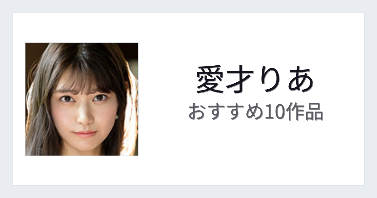 【2026年版】愛才りあおすすめ作品10選｜魅力・プロフィールまとめ