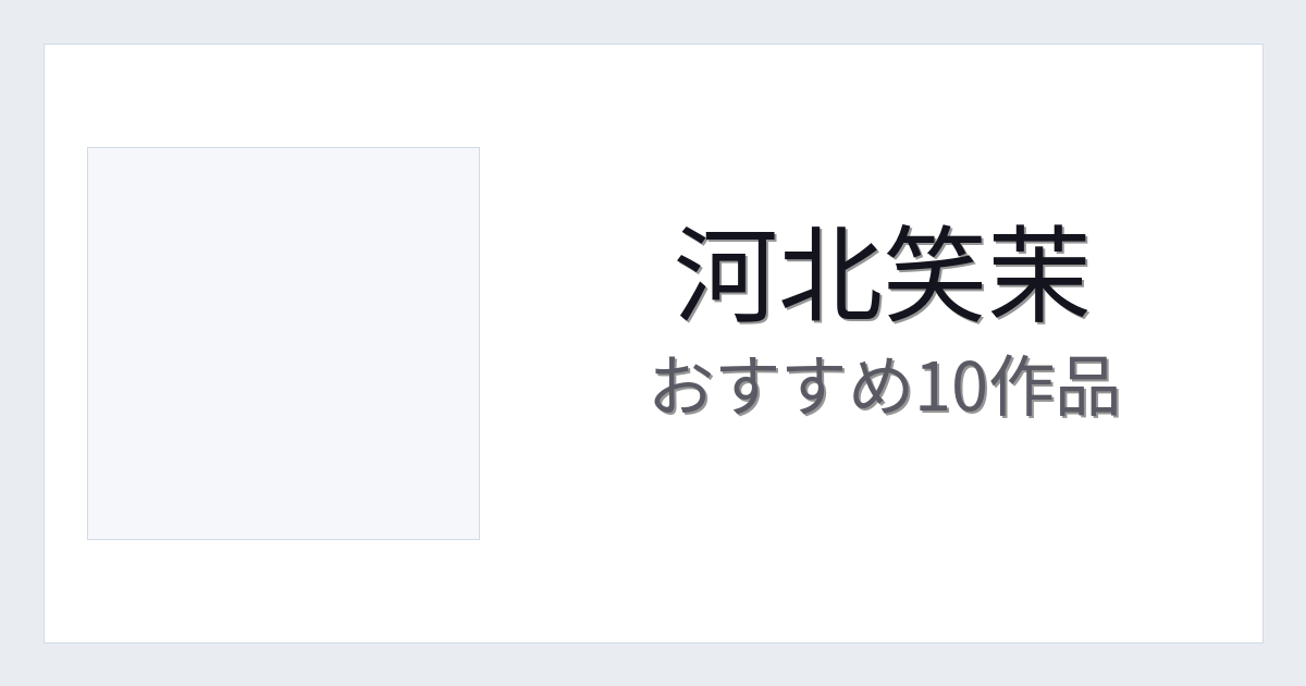 【2026年版】河北笑茉おすすめ作品10選｜魅力・プロフィールまとめ