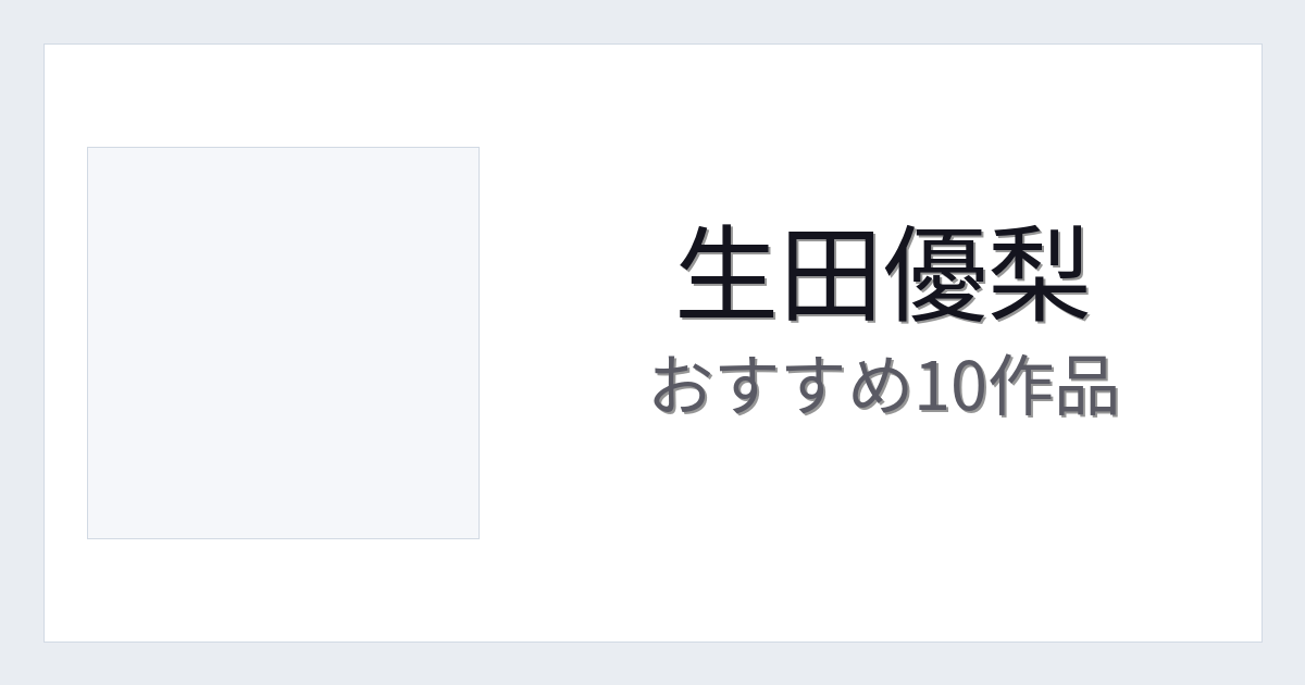 【2026年版】生田優梨おすすめ作品10選｜魅力・プロフィールまとめ
