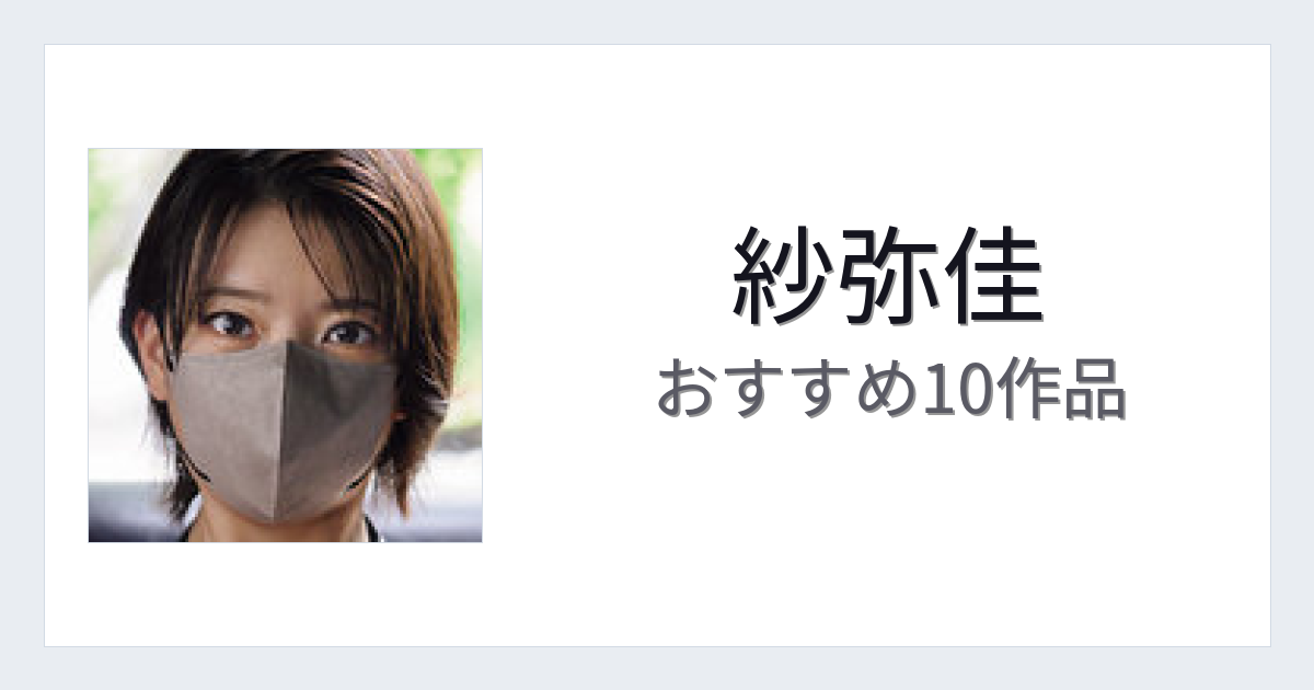 【2026年版】紗弥佳おすすめ作品10選｜魅力・プロフィールまとめ