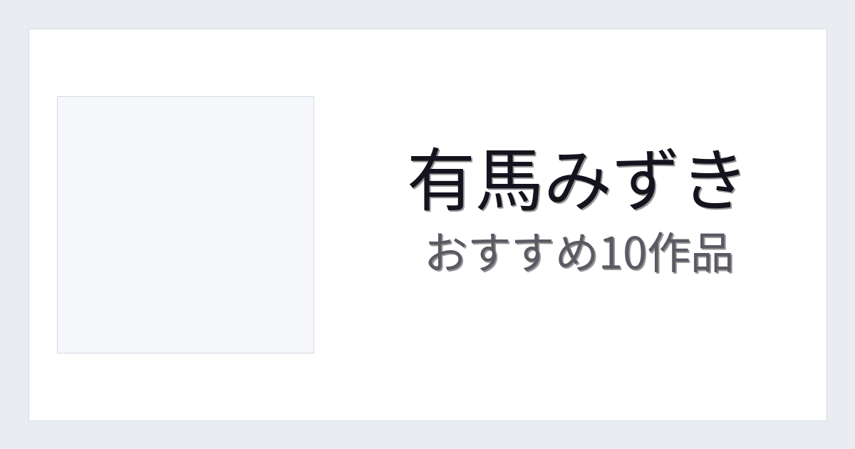 【2026年版】有馬みずきおすすめ作品10選｜魅力・プロフィールまとめ