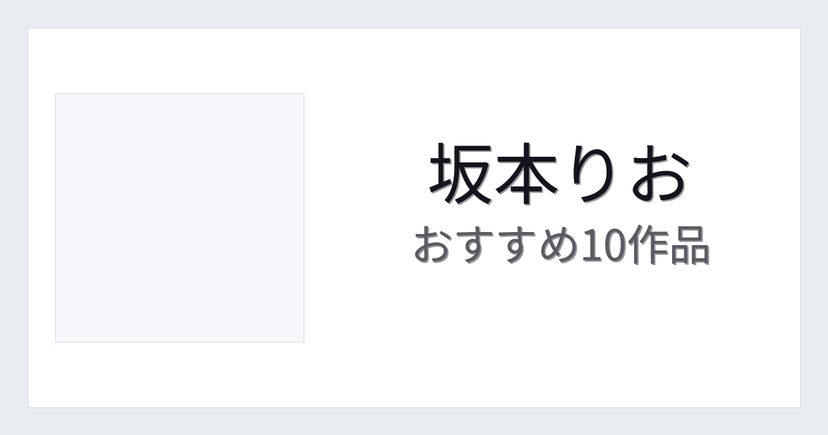 【2026年版】坂本りおおすすめ作品10選｜魅力・プロフィールまとめ