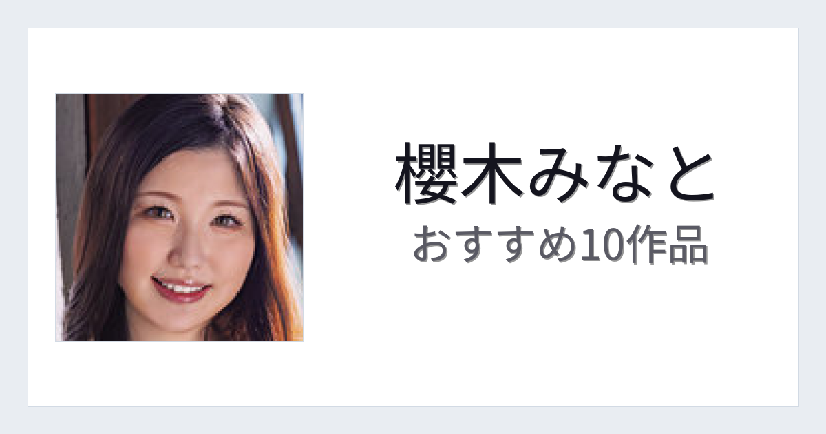 【2026年版】櫻木みなとおすすめ作品10選｜魅力・プロフィールまとめ