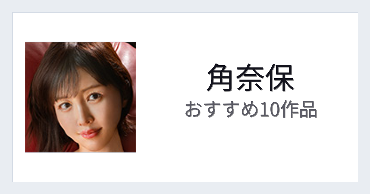 【2026年版】角奈保おすすめ作品10選｜魅力・プロフィールまとめ