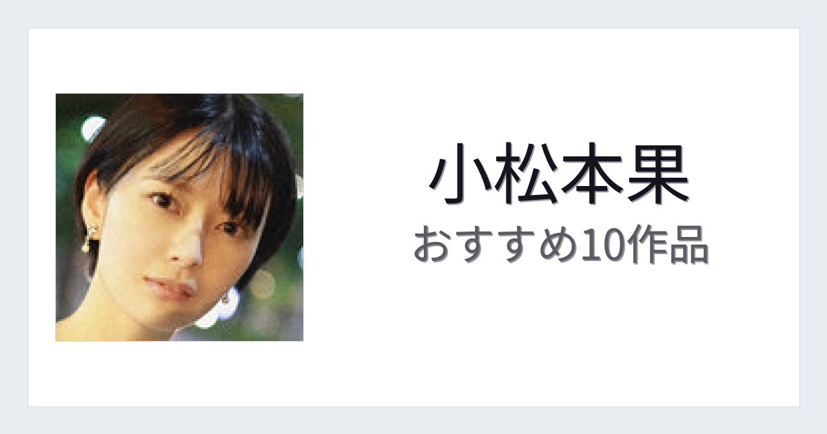 【2026年版】小松本果おすすめ作品10選｜魅力・プロフィールまとめ