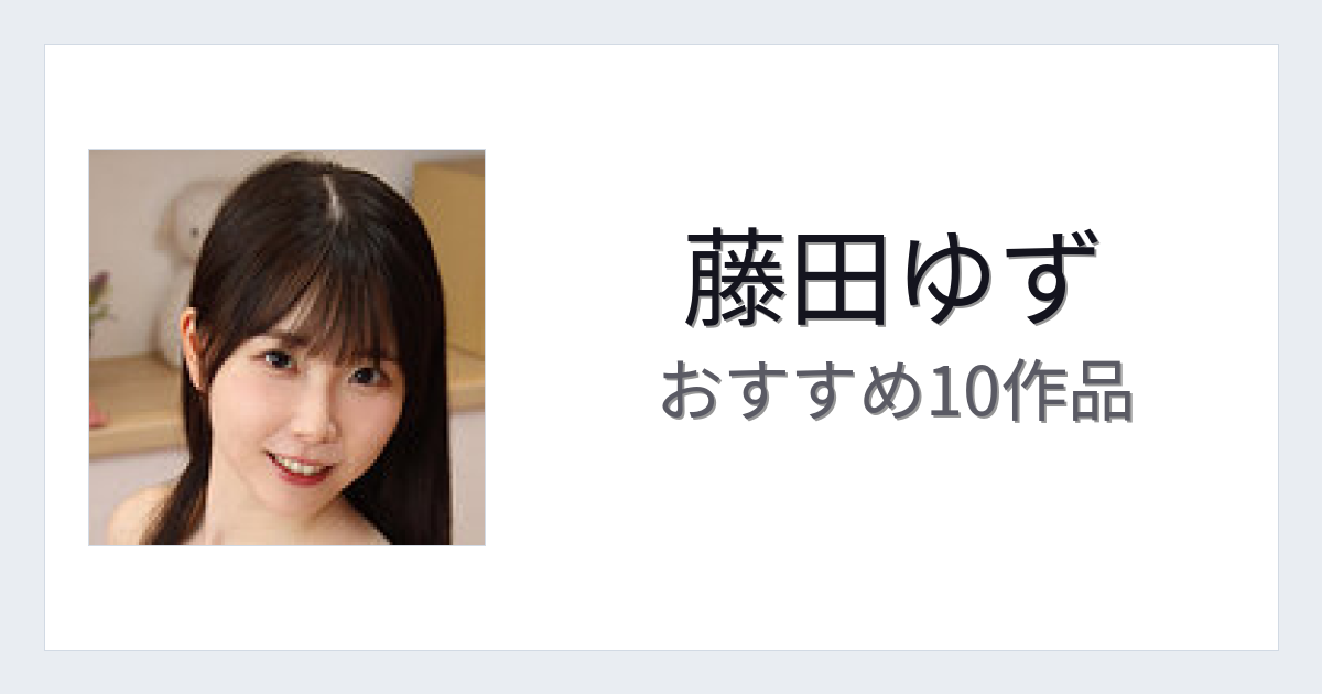 【2026年版】藤田ゆずおすすめ作品10選｜魅力・プロフィールまとめ