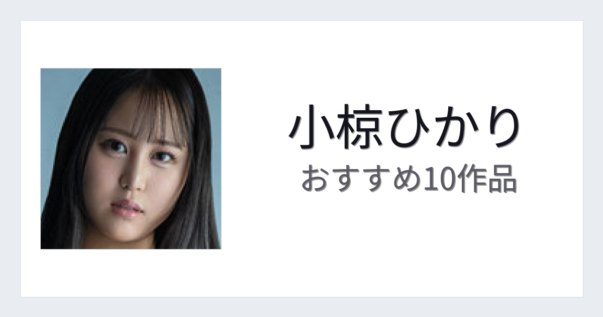 【2026年版】小椋ひかりおすすめ作品10選｜魅力・プロフィールまとめ