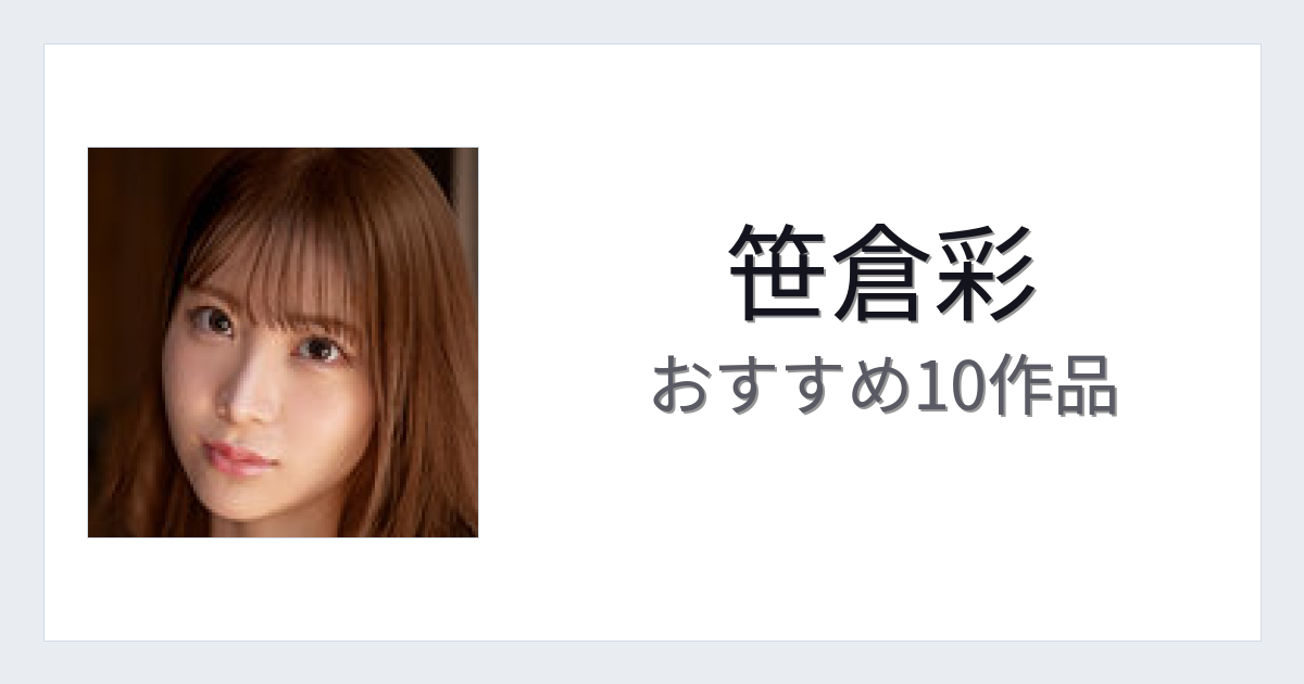 【2026年版】笹倉彩おすすめ作品10選｜魅力・プロフィールまとめ