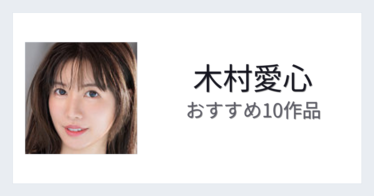 【2026年版】木村愛心おすすめ作品10選｜魅力・プロフィールまとめ