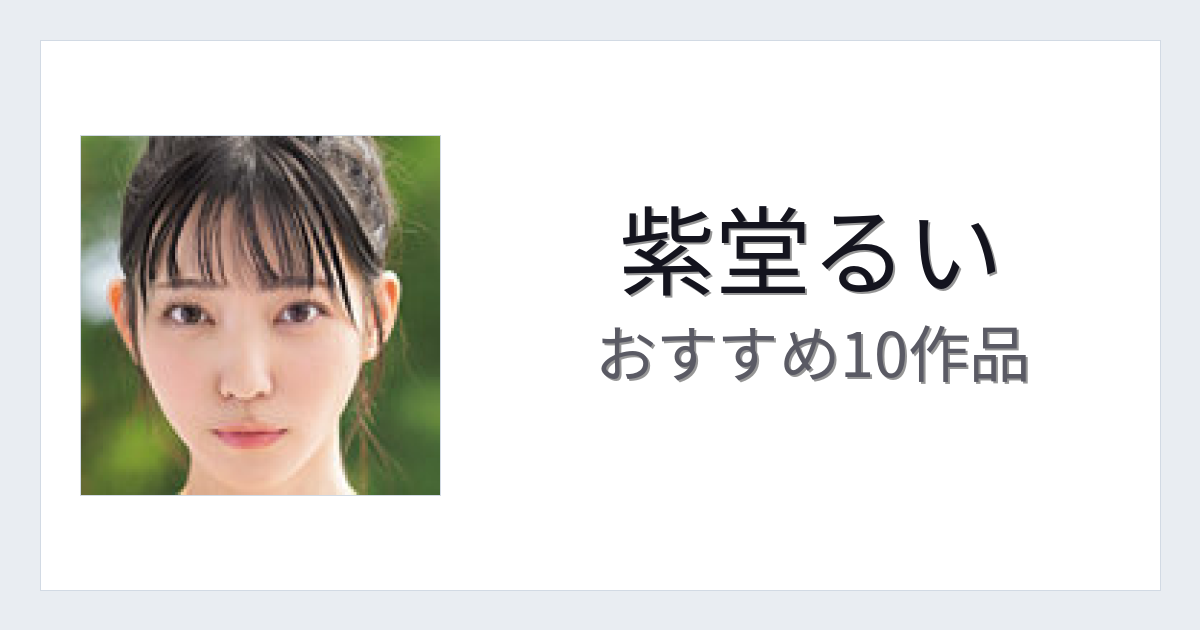 【2026年版】紫堂るいおすすめ作品10選｜魅力・プロフィールまとめ