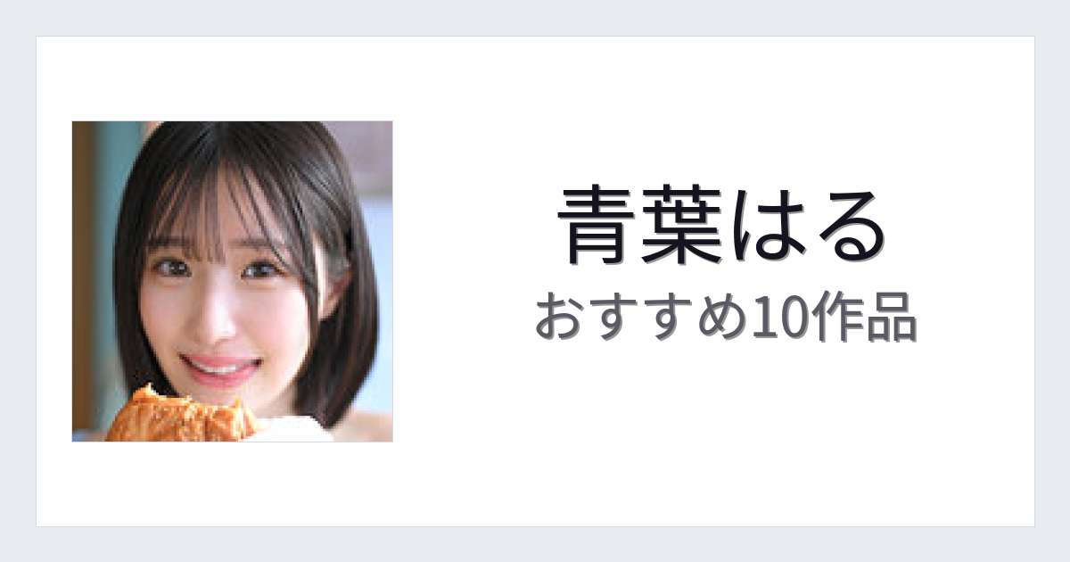 【2026年版】青葉はるおすすめ作品10選｜魅力・プロフィールまとめ