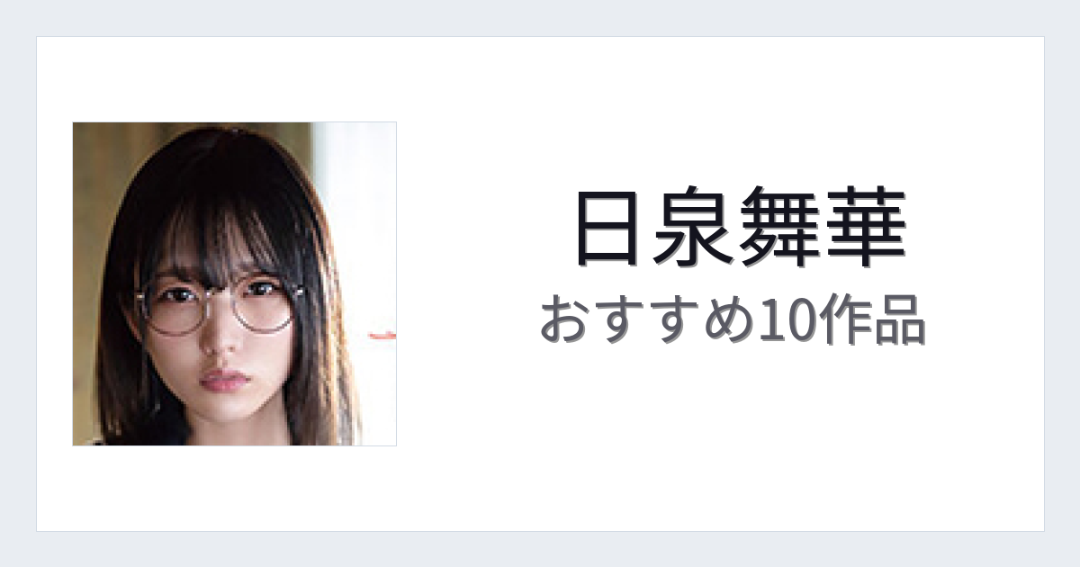 【2026年版】日泉舞華おすすめ作品10選｜魅力・プロフィールまとめ