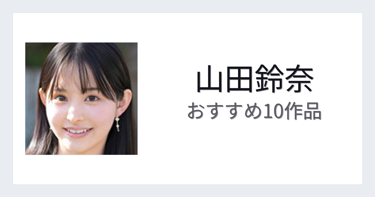 【2026年版】山田鈴奈おすすめ作品10選｜魅力・プロフィールまとめ