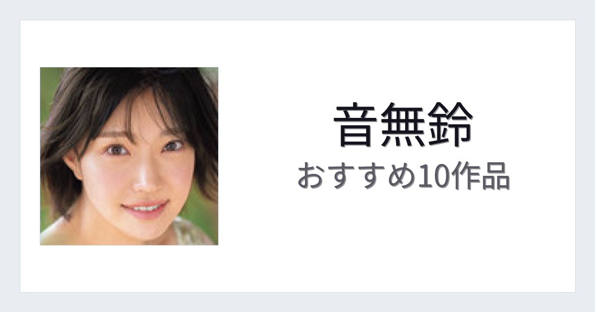 【2026年版】音無鈴おすすめ作品10選｜魅力・プロフィールまとめ