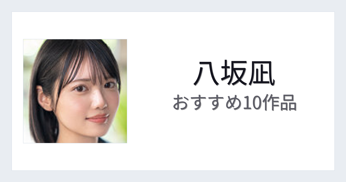 【2026年版】八坂凪おすすめ作品10選｜魅力・プロフィールまとめ