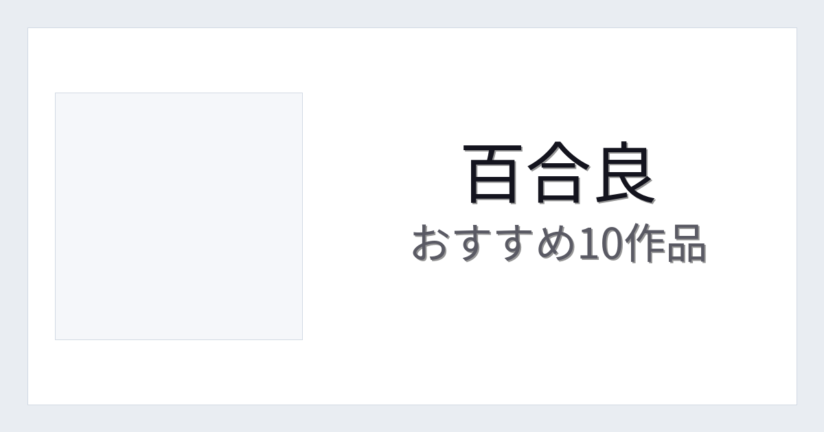 【2026年版】百合良おすすめ作品10選｜魅力・プロフィールまとめ
