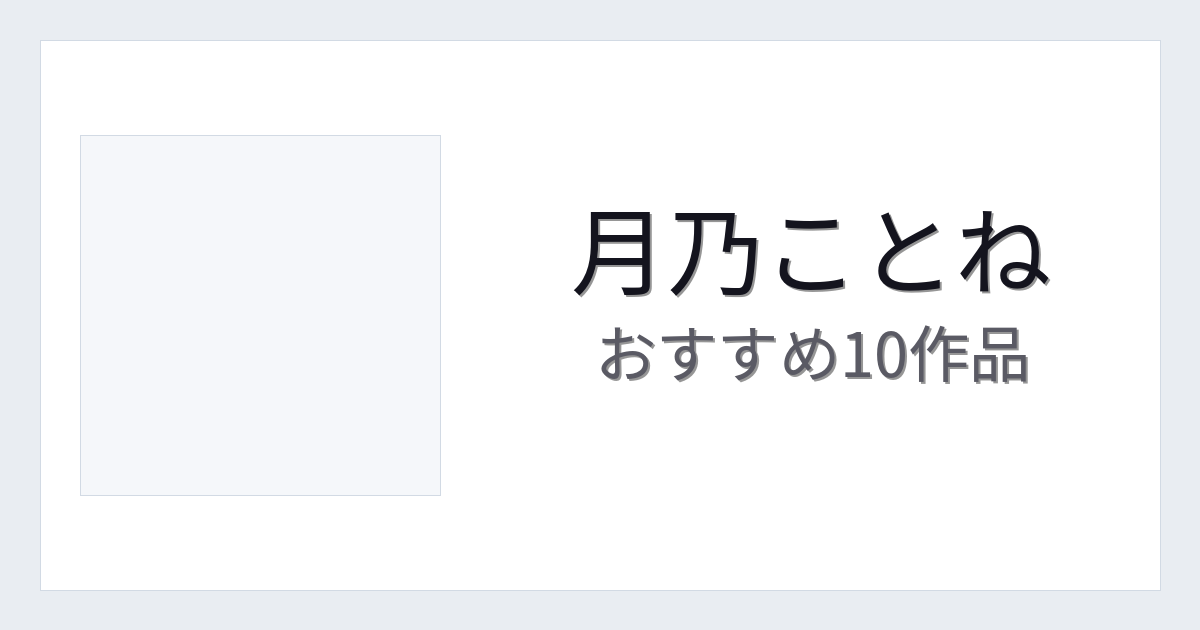【2026年版】月乃ことねおすすめ作品10選｜魅力・プロフィールまとめ