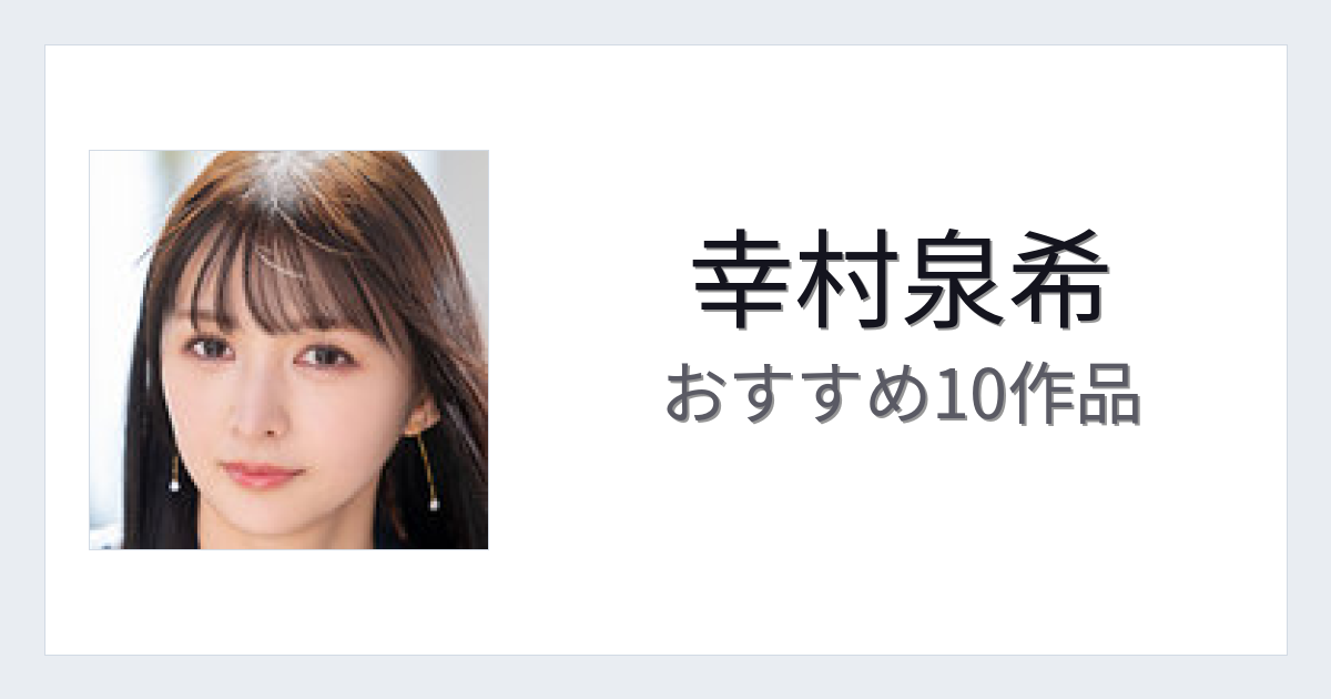 【2026年版】幸村泉希おすすめ作品10選｜魅力・プロフィールまとめ