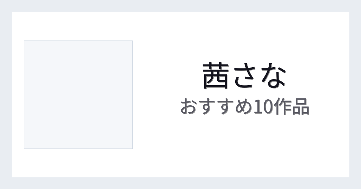 【2026年版】茜さなおすすめ作品10選｜魅力・プロフィールまとめ