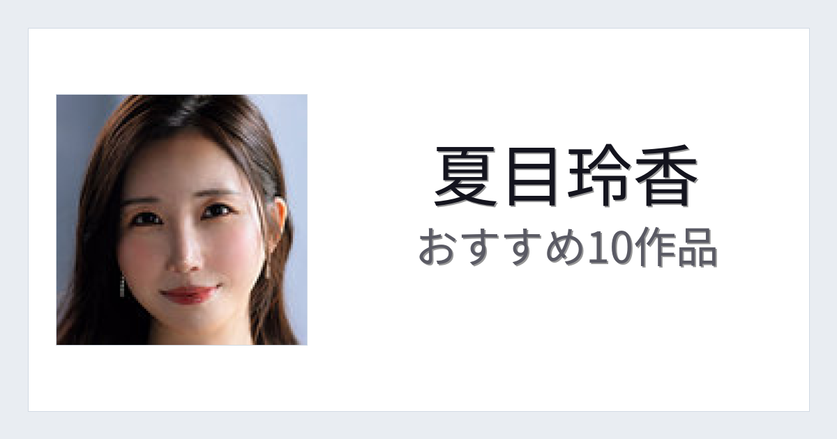 【2026年版】夏目玲香おすすめ作品10選｜魅力・プロフィールまとめ