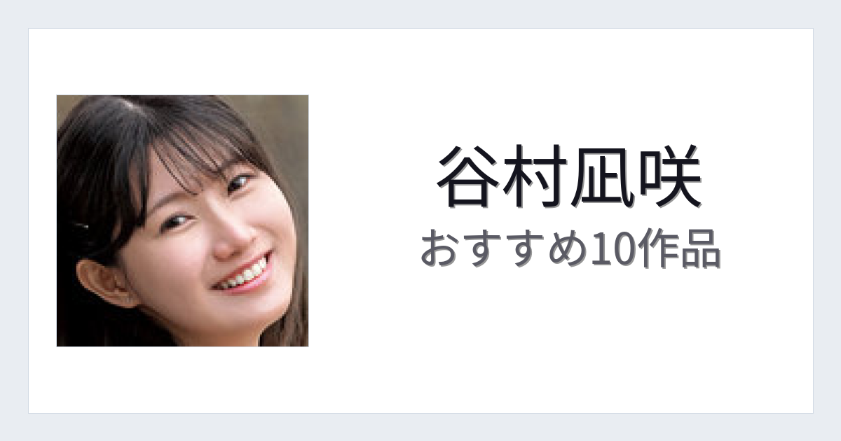 【2026年版】谷村凪咲おすすめ作品10選｜魅力・プロフィールまとめ